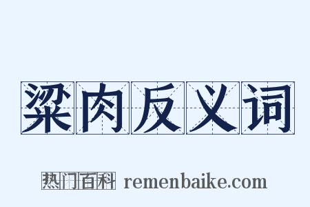 粱肉反义词是什么意思的图片